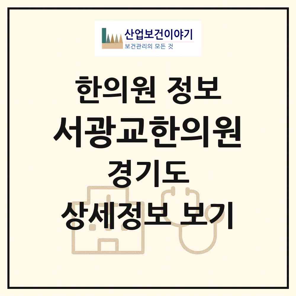 2026 서광교한의원 (수원시 연무동)|한의원|요양기관 정보
