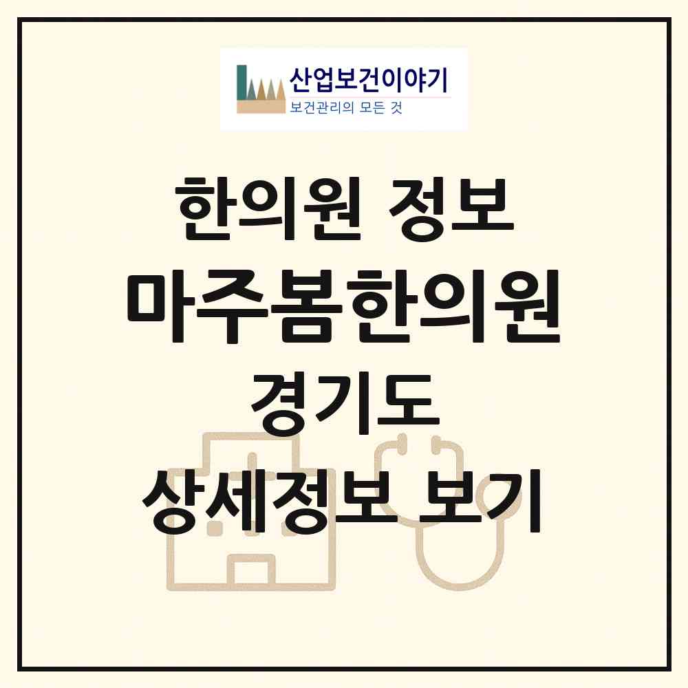 2026 마주봄한의원 (화성시 동탄5동)|한의원|요양기관 정보