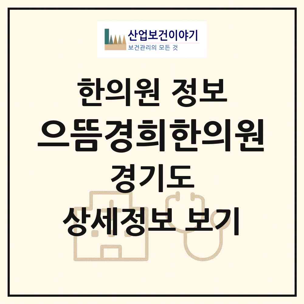 2026 으뜸경희한의원 (성남시 수내1동)|한의원|요양기관 정보