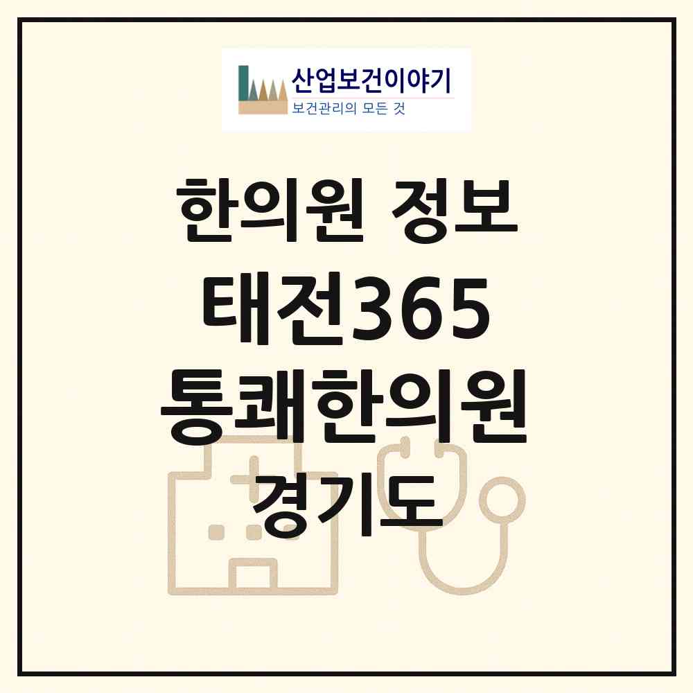 2026 태전365통쾌한의원 (광주시 광남2동)|한의원|요양기관 정보