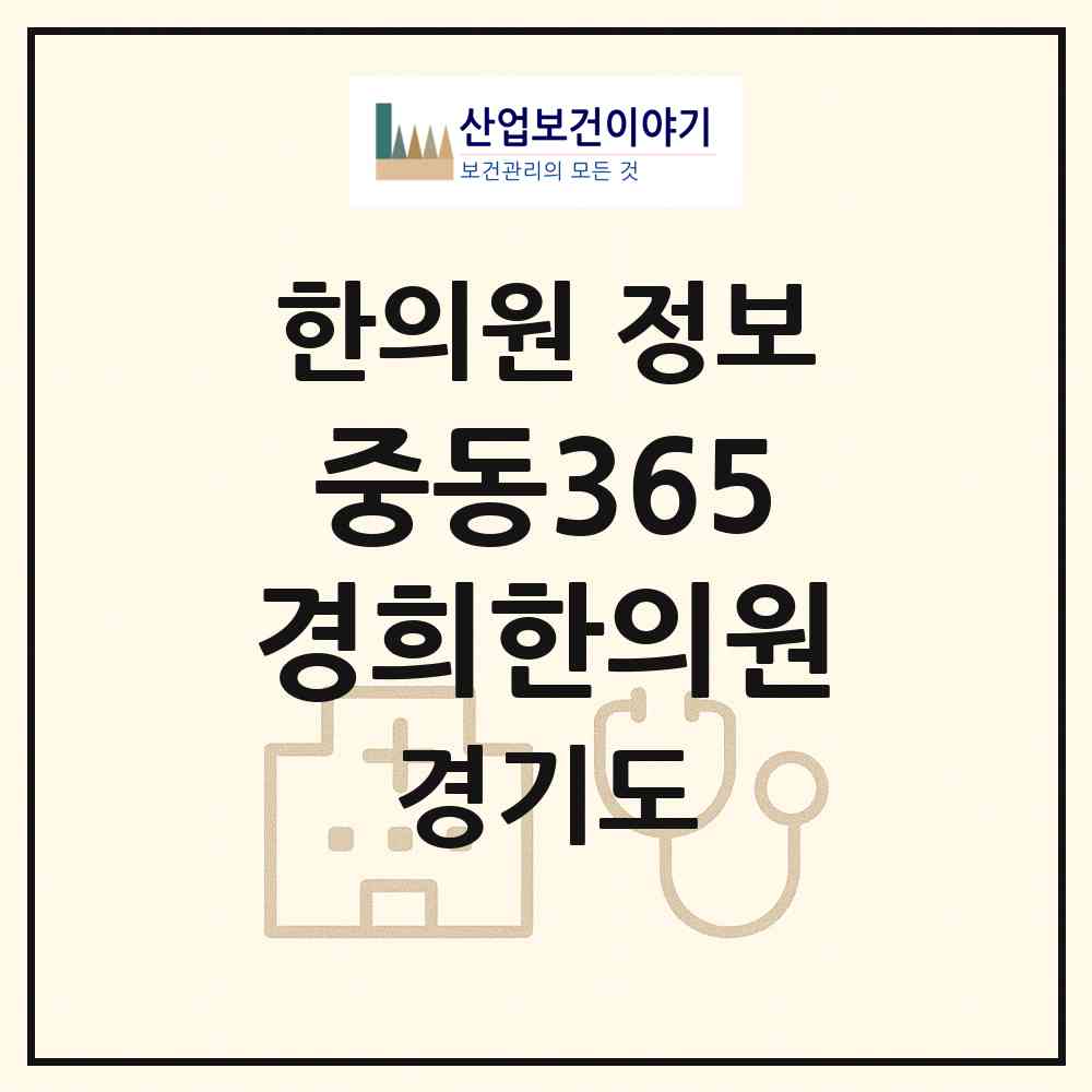 2026 중동365경희한의원 (부천시 중2동)|한의원|요양기관 정보