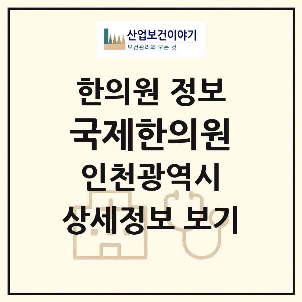 2026 국제한의원 (인천 남동구 논현고잔동)|한의원|요양기관 정보