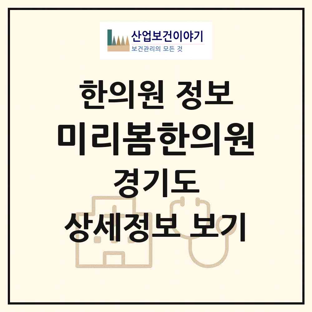 2026 미리봄한의원 (안양시 평촌동)|한의원|요양기관 정보