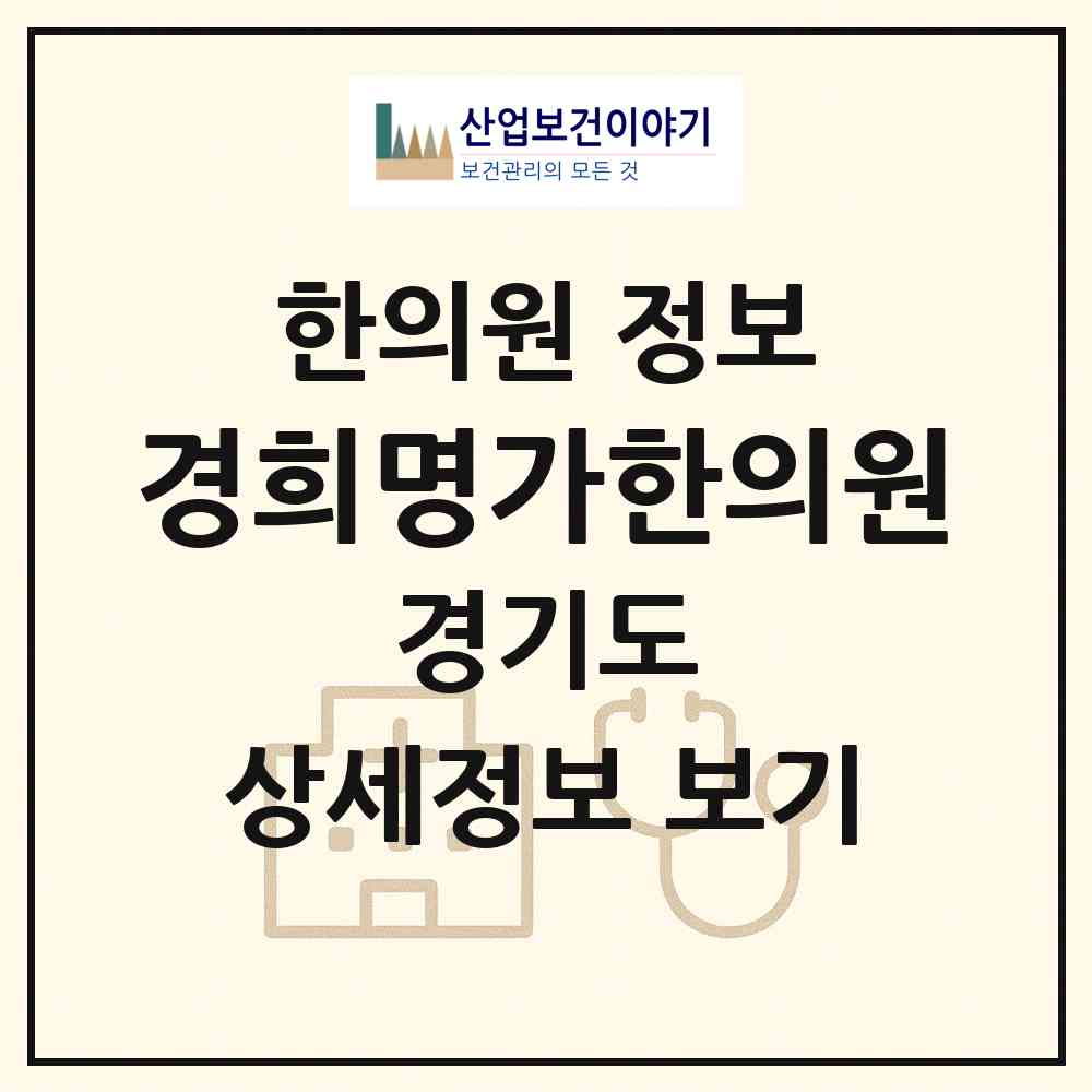 2026 경희명가한의원 (평택시 고덕동)|한의원|요양기관 정보