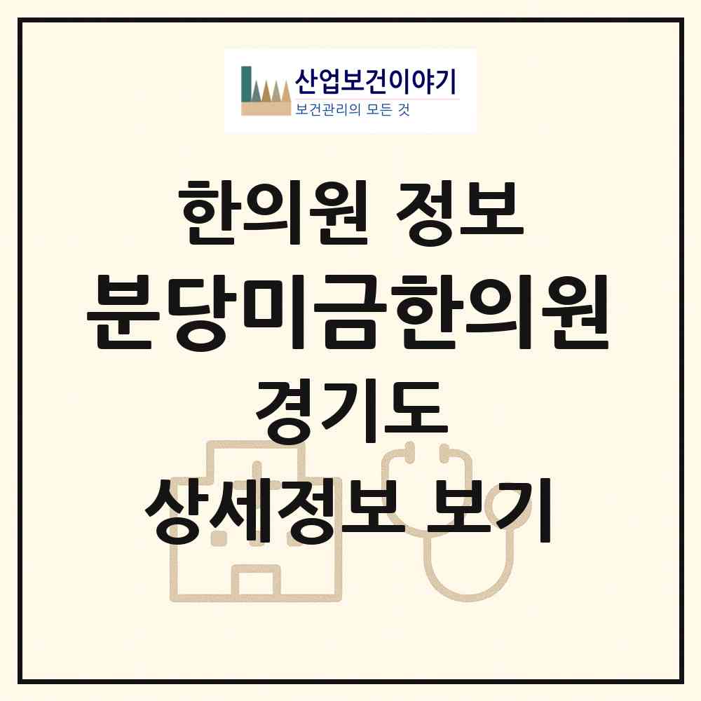 2026 분당미금한의원 (성남시 금곡동)|한의원|요양기관 정보