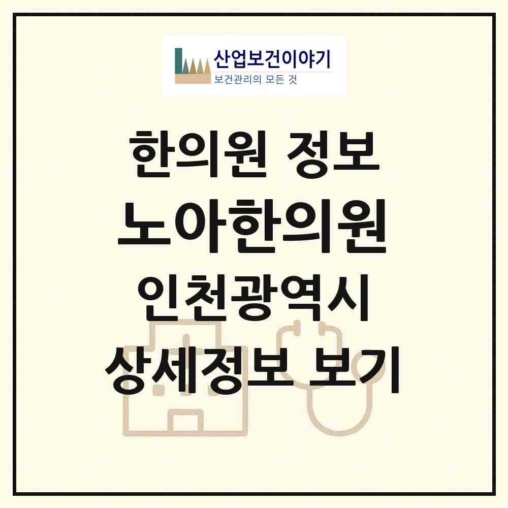 2026 노아한의원 (인천 연수구 송도2동)|한의원|요양기관 정보