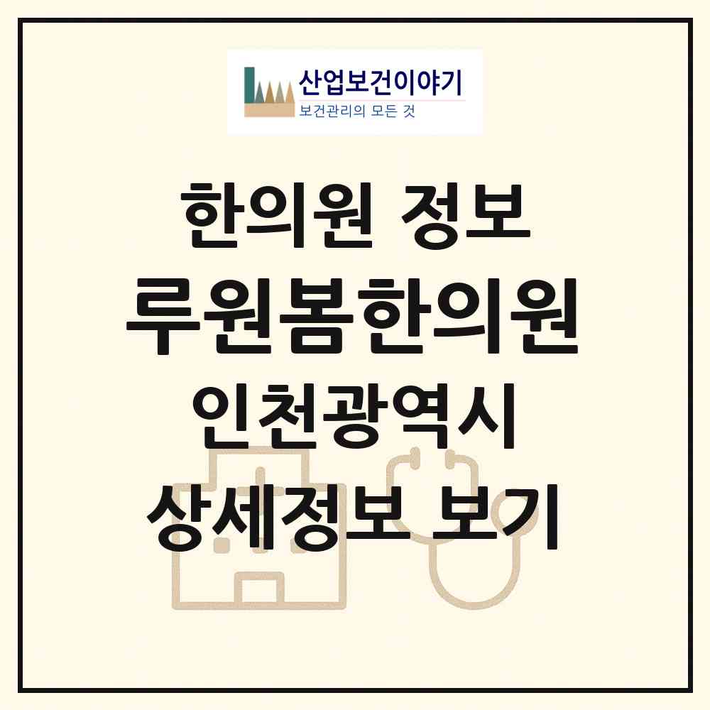 2026 루원봄한의원 (인천 서구 가정2동)|한의원|요양기관 정보
