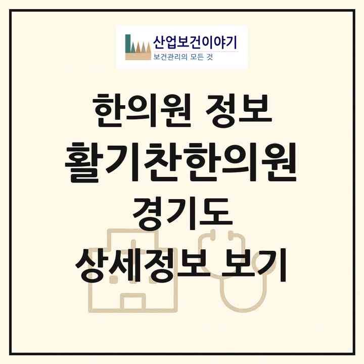 2026 활기찬한의원 (광주시 삼평동)|한의원|요양기관 정보