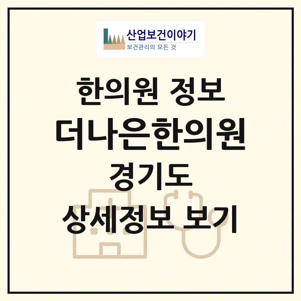 2026 더나은한의원 (수원시 정자3동)|한의원|요양기관 정보