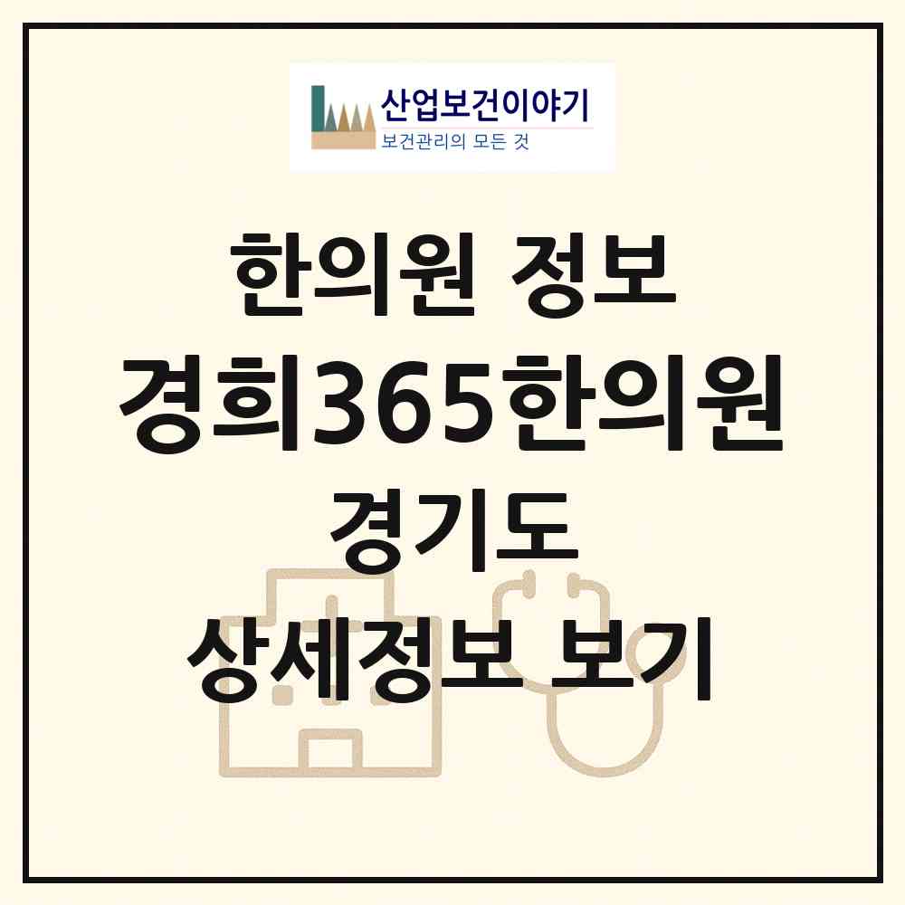 2026 경희365한의원 (부천시 원종1동)|한의원|요양기관 정보