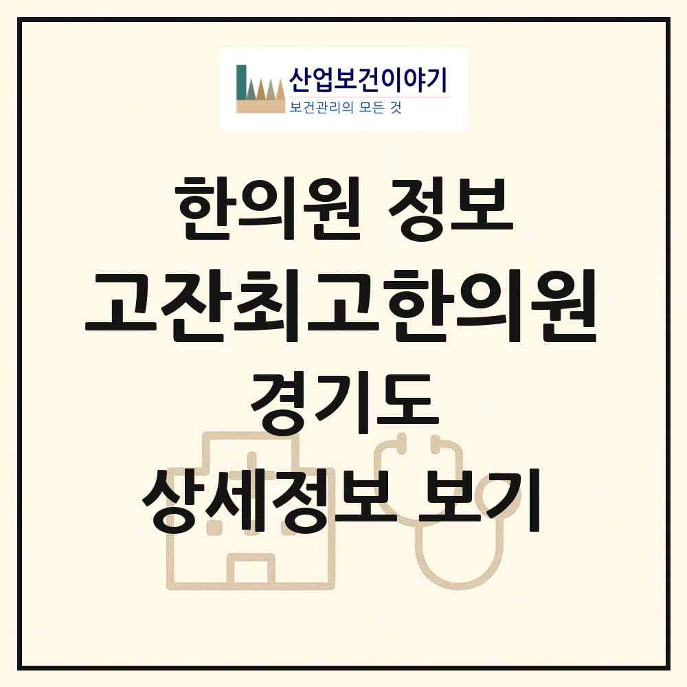 2026 고잔최고한의원 (안산시 호수동)|한의원|요양기관 정보