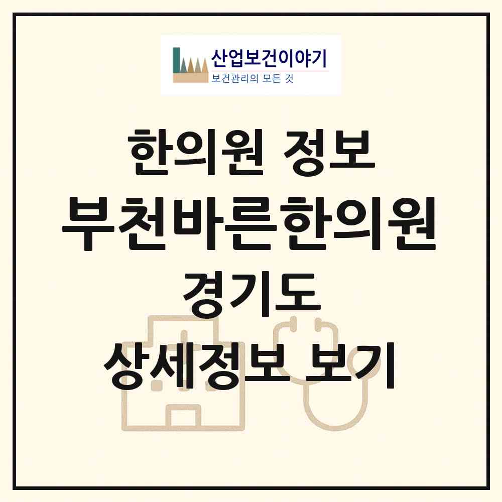 2026 부천바른한의원 (부천시 역곡3동)|한의원|요양기관 정보