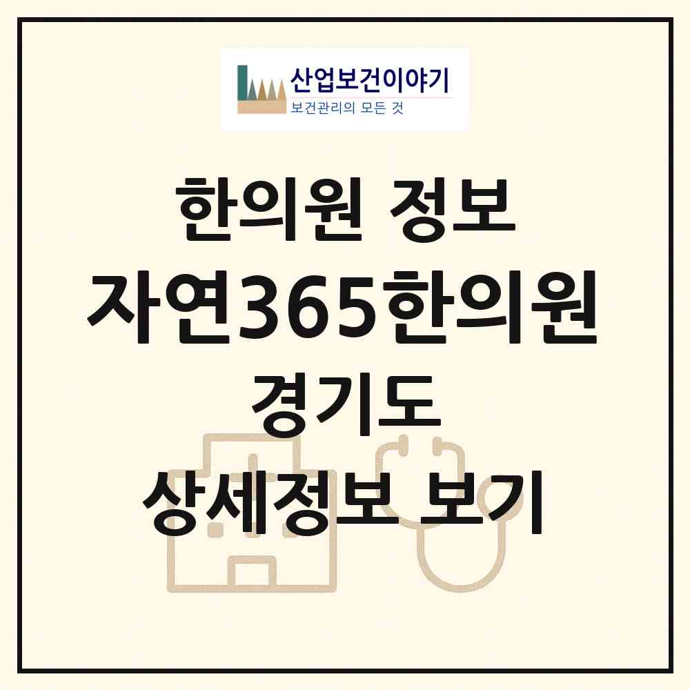 2026 자연365한의원 (부천시 심곡본1동)|한의원|요양기관 정보