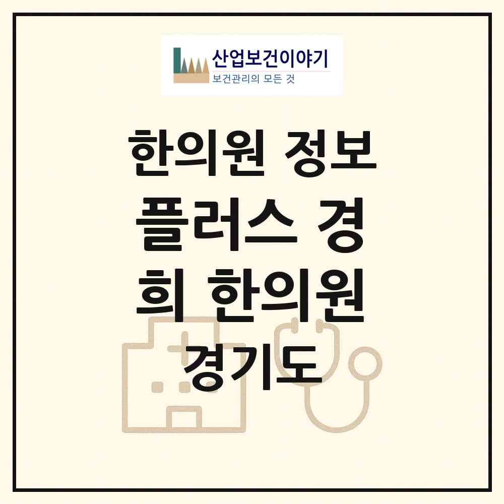 2026 플러스 경희 한의원 (의왕시 청계동)|한의원|요양기관 정보