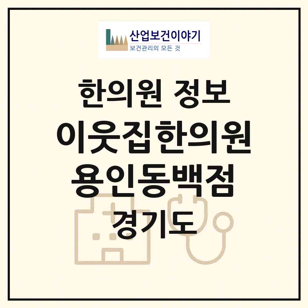 2026 이웃집한의원 용인동백점 (용인시 동백1동)|한의원|요양기관 정보