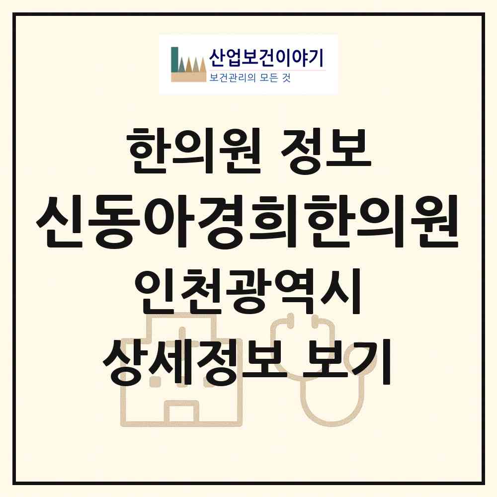 2026 신동아경희한의원 (인천 미추홀구 학익2동)|한의원|요양기관 정보
