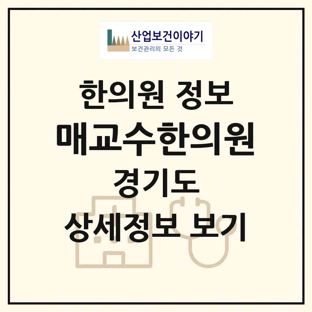 2026 매교수한의원 (수원시 매교동)|한의원|요양기관 정보