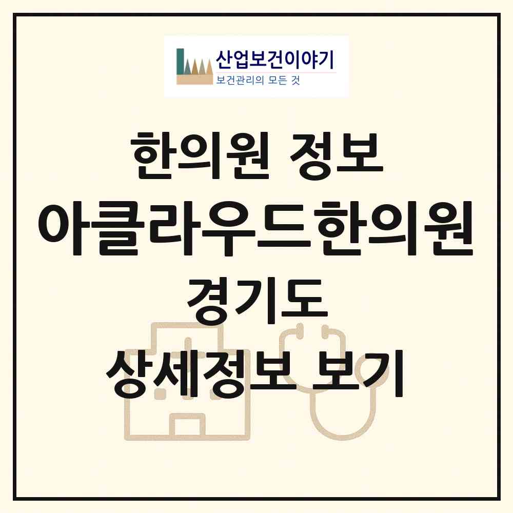 2026 아클라우드한의원 (하남시 감일동)|한의원|요양기관 정보