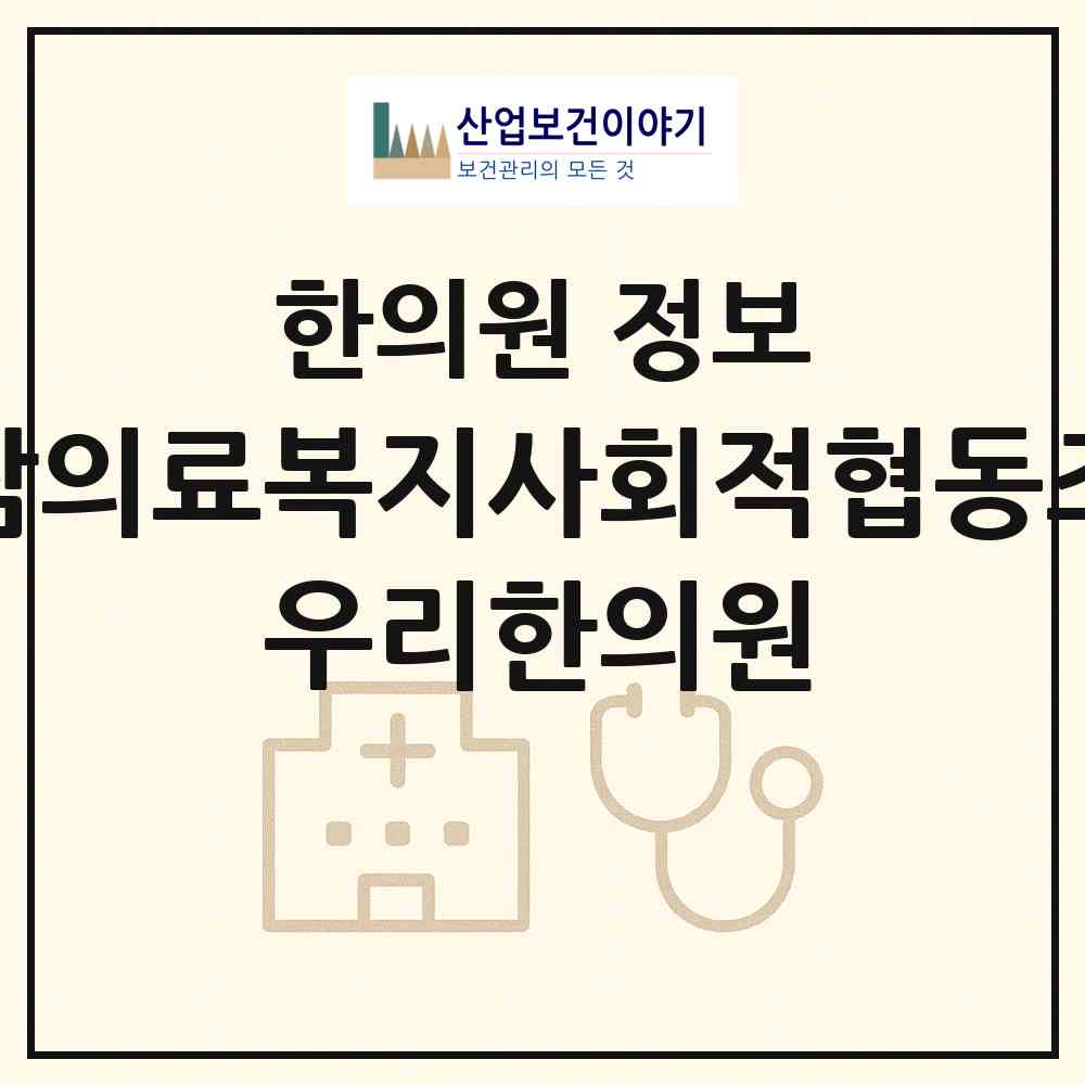 2026 성남의료복지사회적협동조합 우리한의원 (성남시 태평3동)|한의원|요양기관 정보