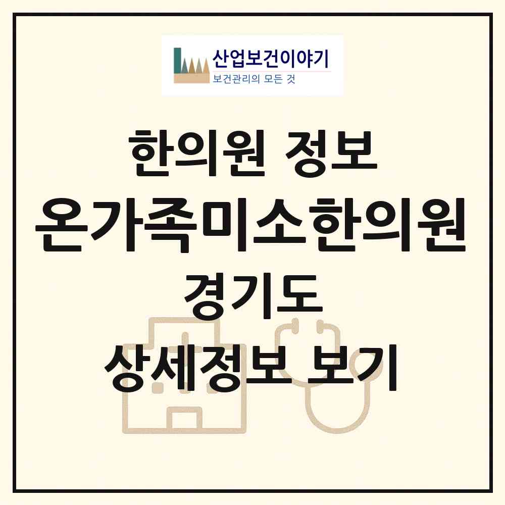 2026 온가족미소한의원 (군포시 산본2동)|한의원|요양기관 정보