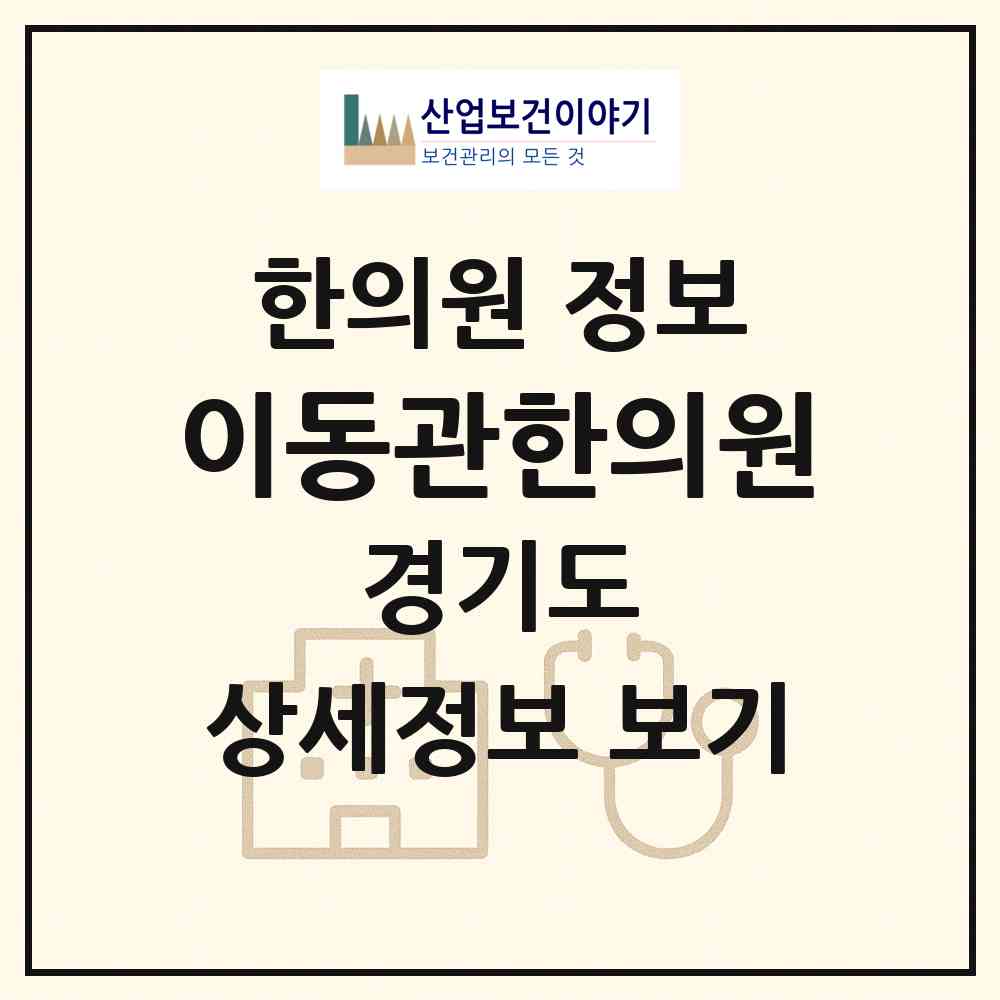 2026 이동관한의원 (남양주시 와부읍)|한의원|요양기관 정보