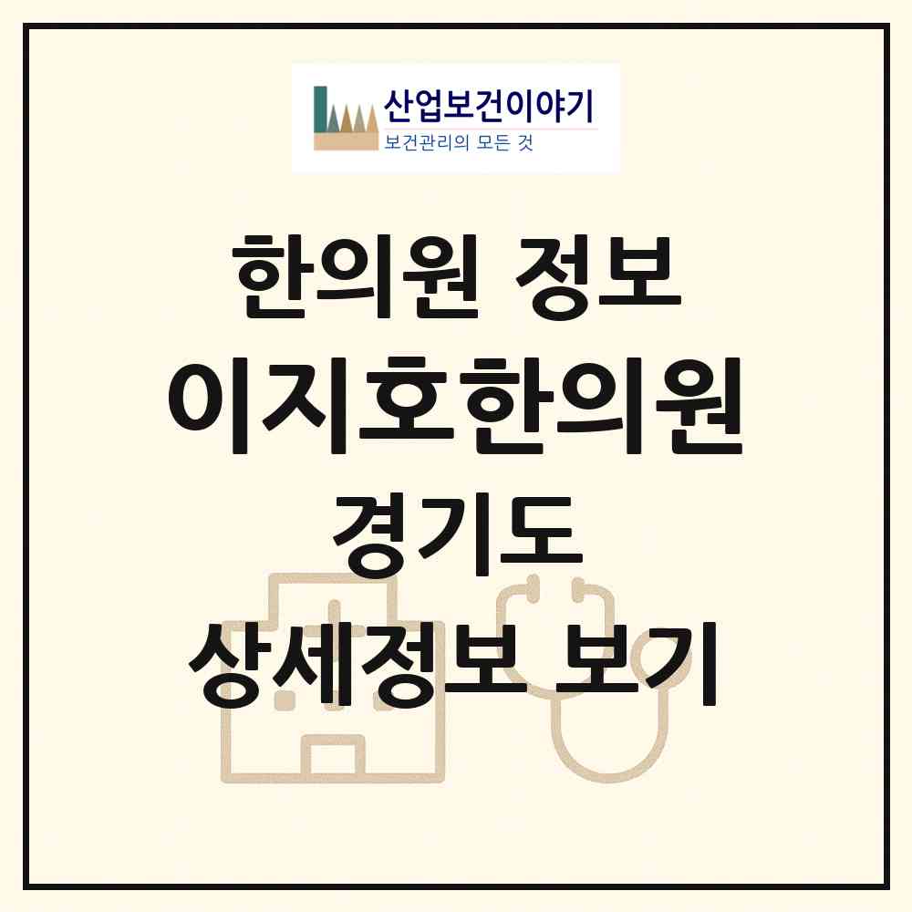2026 이지호한의원 (김포시 풍무동)|한의원|요양기관 정보