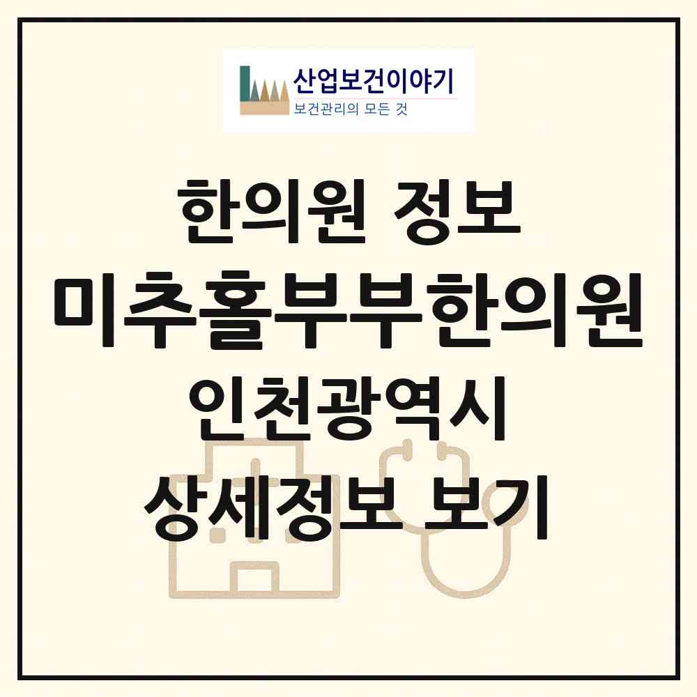 2026 미추홀부부한의원 (인천 미추홀구 주안4동)|한의원|요양기관 정보