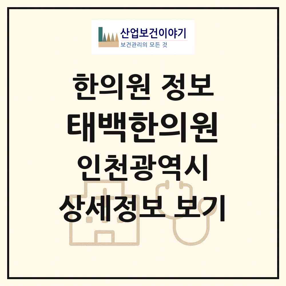 2026 태백한의원 (인천 남동구 만수4동)|한의원|요양기관 정보