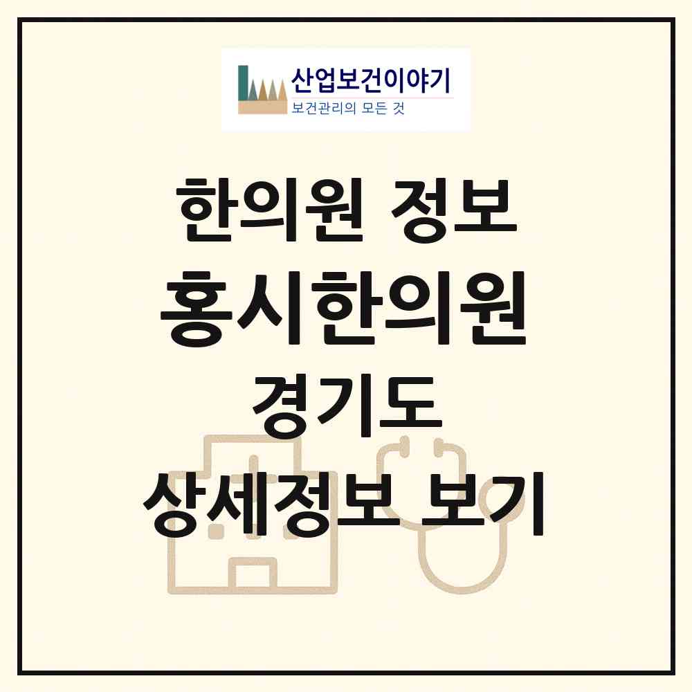 2026 홍시한의원 (수원시 권선1동)|한의원|요양기관 정보
