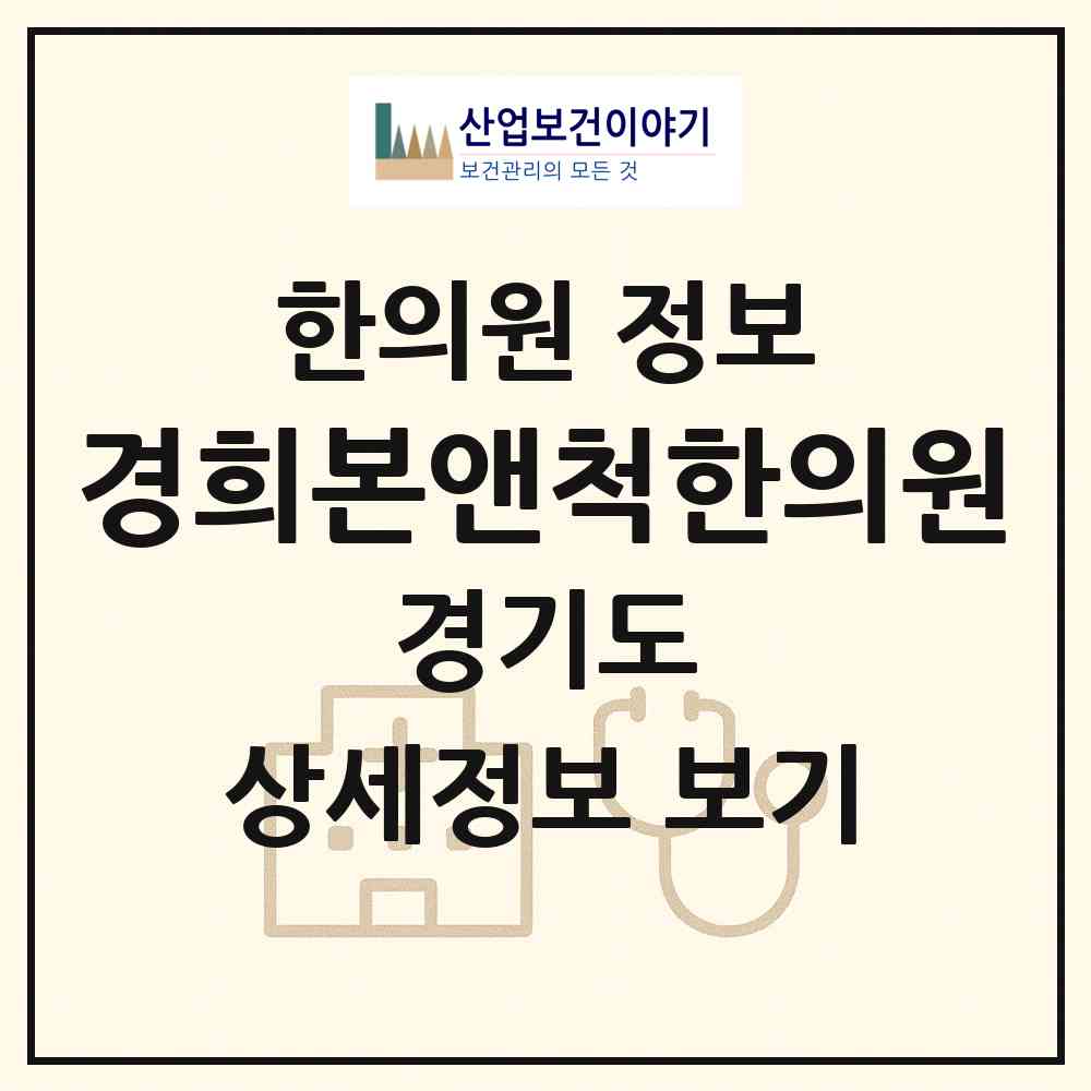 2026 경희본앤척한의원 (평택시 고덕동)|한의원|요양기관 정보