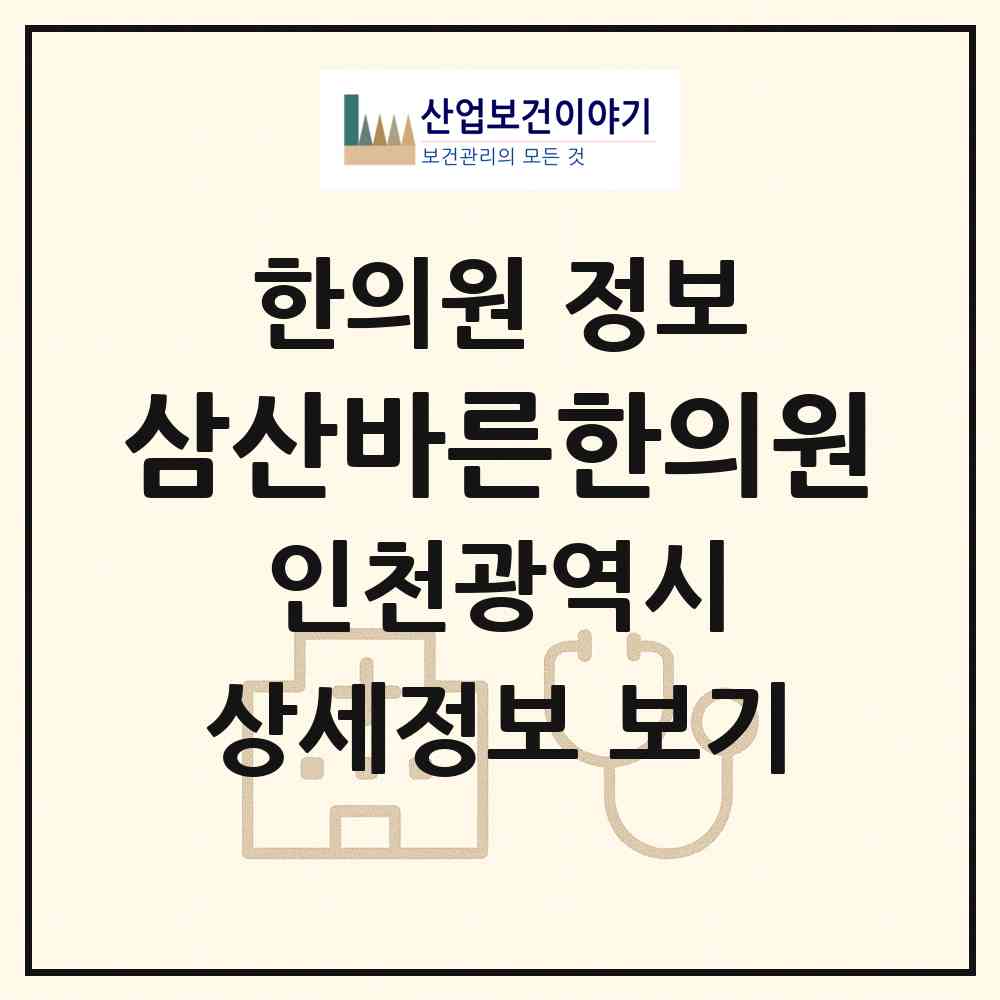 2026 삼산바른한의원 (인천 부평구 삼산2동)|한의원|요양기관 정보