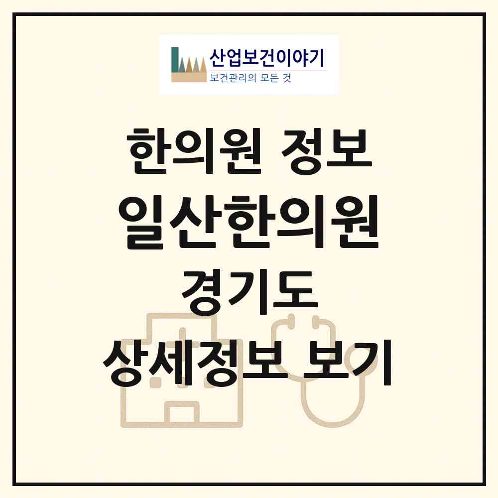2026 일산한의원 (고양시 중산2동)|한의원|요양기관 정보