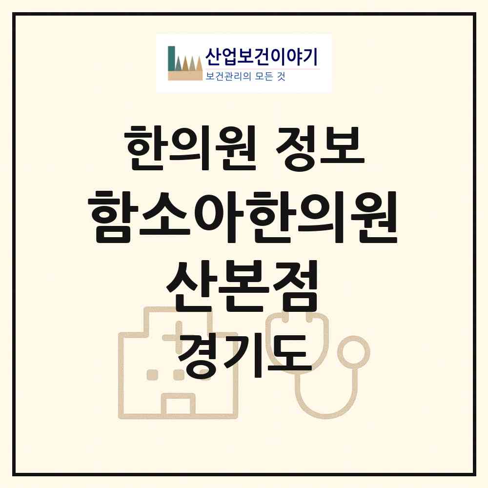 2026 함소아한의원 산본점 (군포시 광정동)|한의원|요양기관 정보