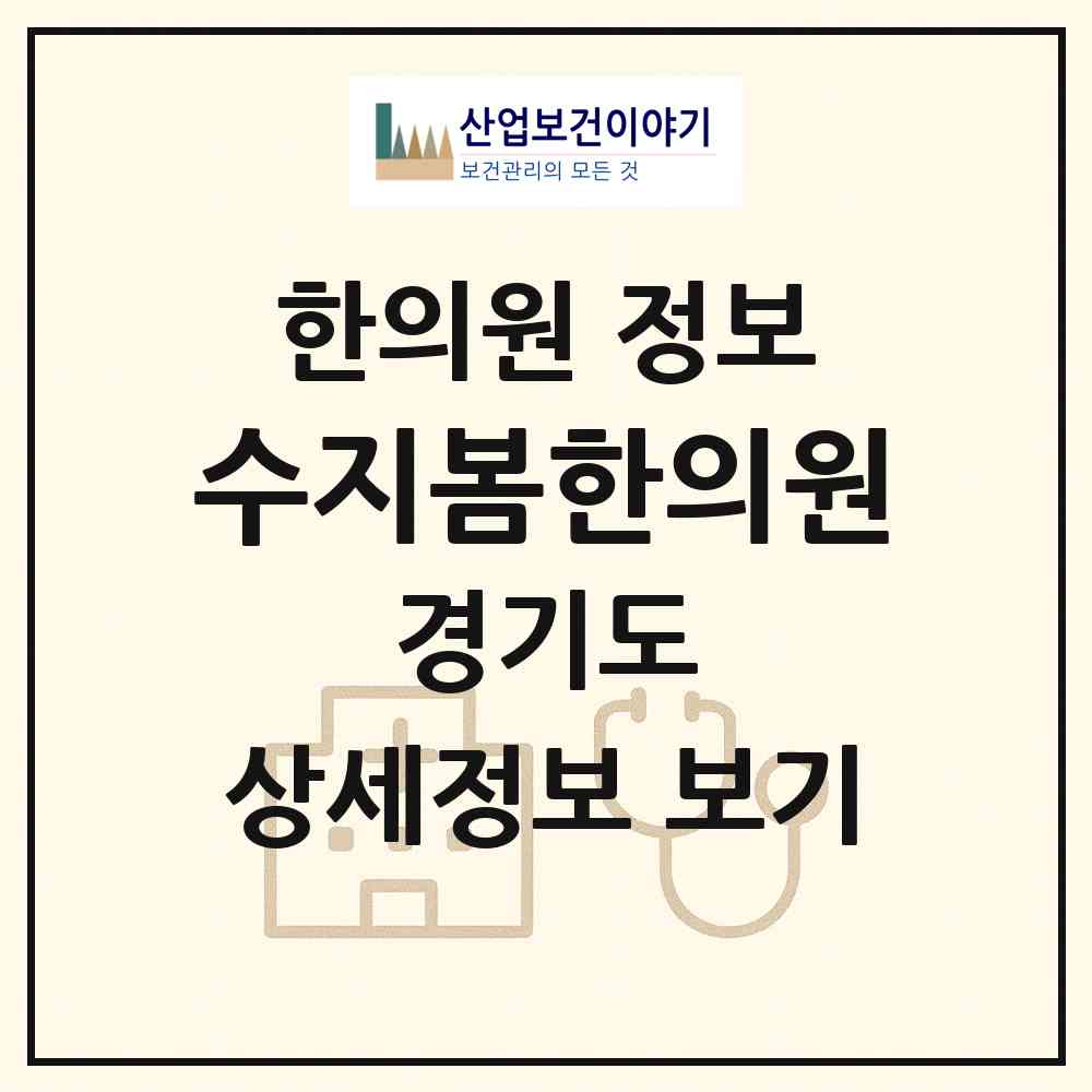 2026 수지봄한의원 (용인시 죽전1동)|한의원|요양기관 정보