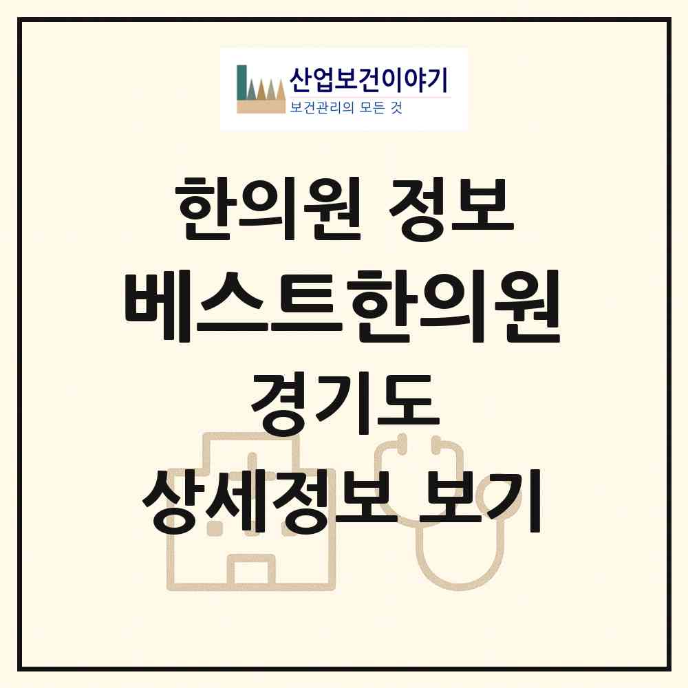 2026 베스트한의원 (평택시 포승읍)|한의원|요양기관 정보