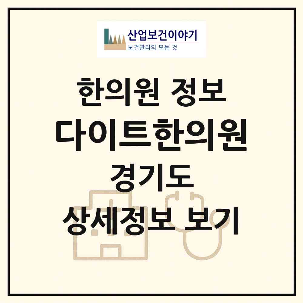 2026 다이트한의원 (수원시 우만1동)|한의원|요양기관 정보