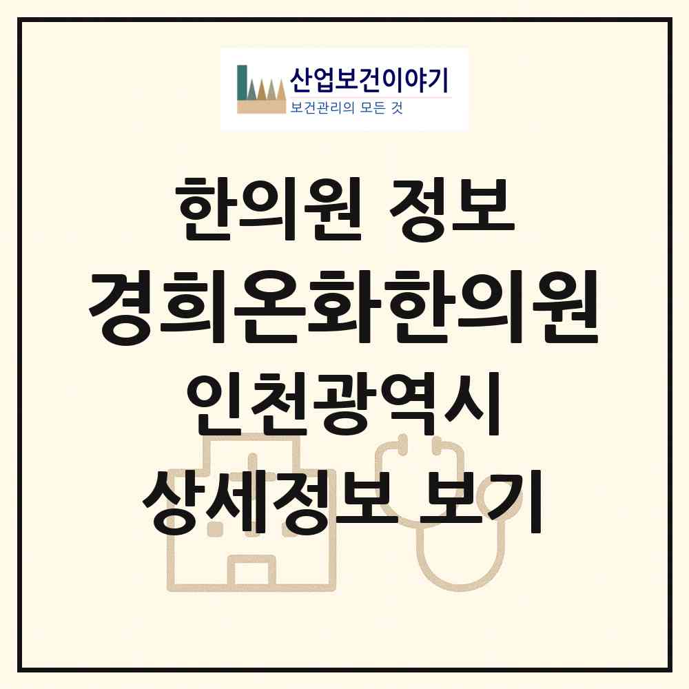 2026 경희온화한의원 (인천 미추홀구 주안6동)|한의원|요양기관 정보