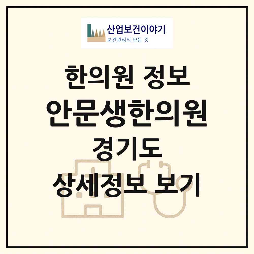 2026 안문생한의원 (용인시 영덕2동)|한의원|요양기관 정보