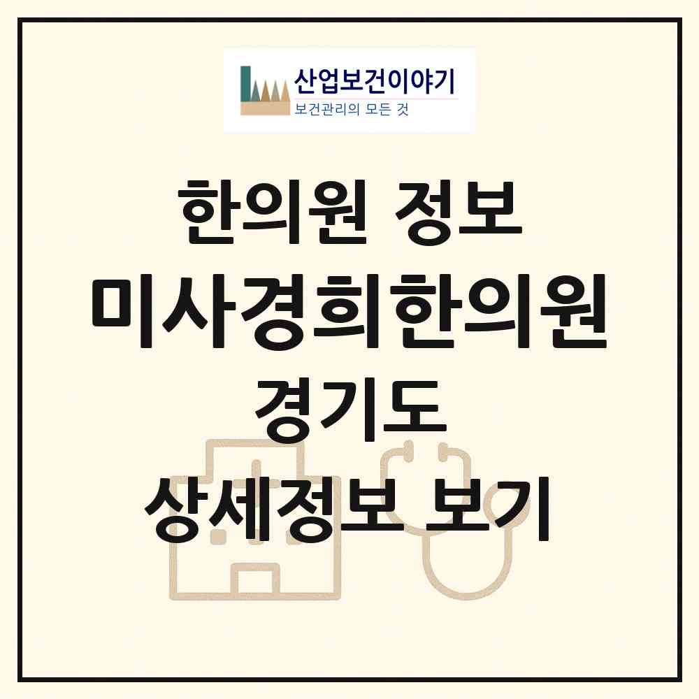 2026 미사경희한의원 (하남시 미사2동)|한의원|요양기관 정보
