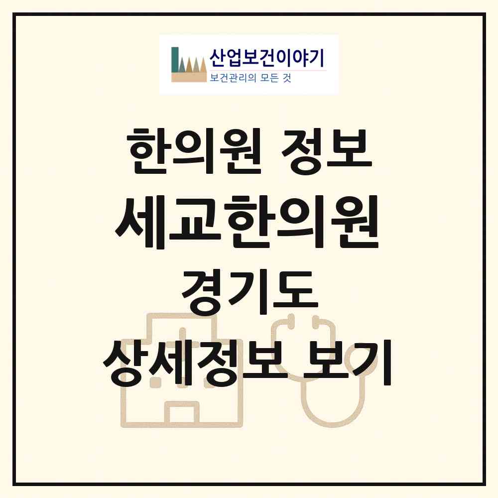 2026 세교한의원 (오산시 신장1동)|한의원|요양기관 정보
