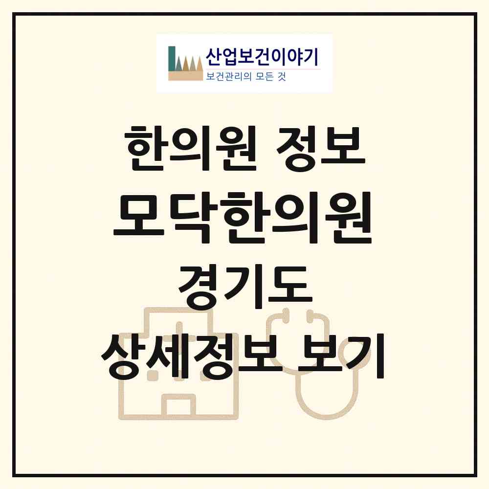 2026 모닥한의원 (시흥시 신천동)|한의원|요양기관 정보