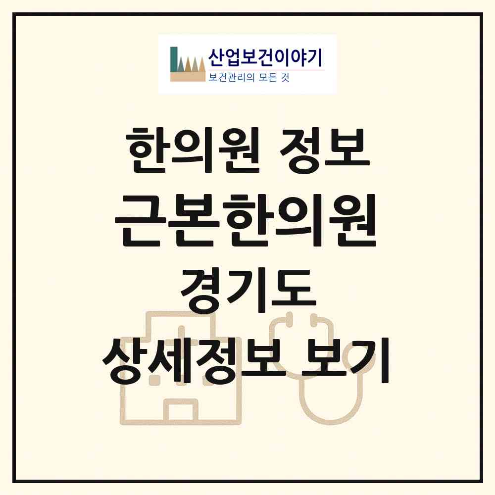 2026 근본한의원 (성남시 신흥3동)|한의원|요양기관 정보