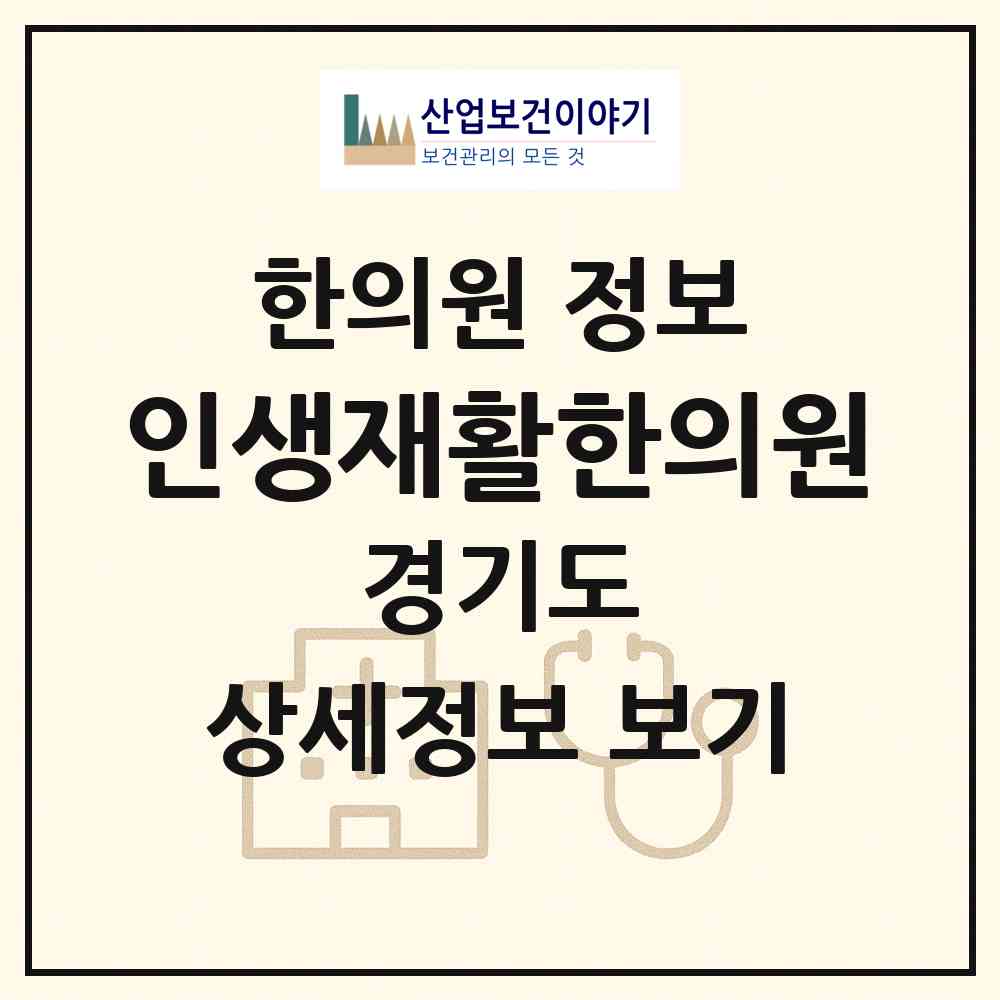 2026 인생재활한의원 (양평군 서종면)|한의원|요양기관 정보