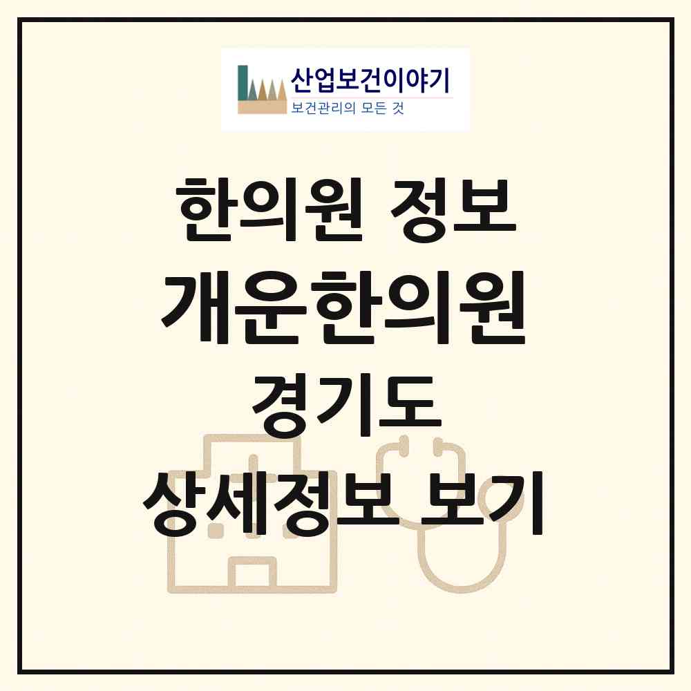 2026 개운한의원 (광명시 광명7동)|한의원|요양기관 정보
