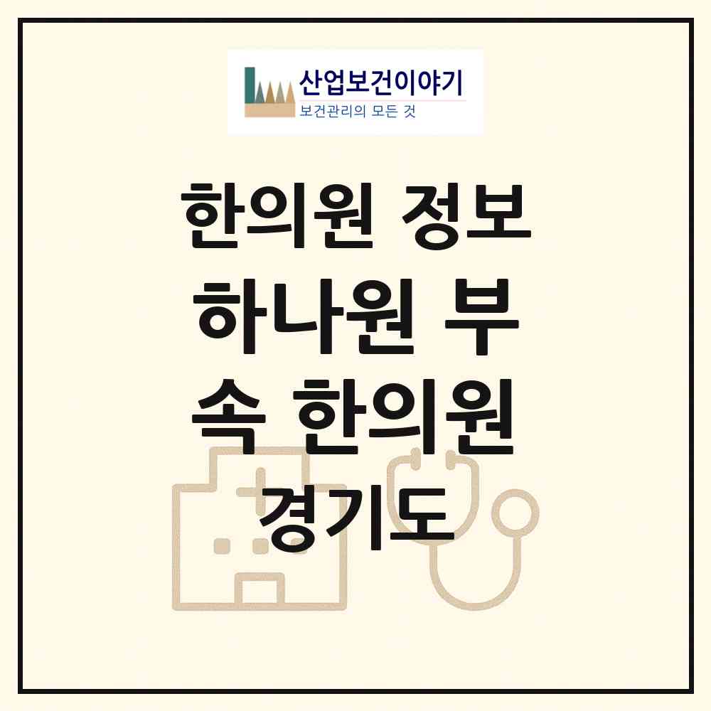 2026 하나원 부속 한의원 (안성시 안성2동)|한의원|요양기관 정보