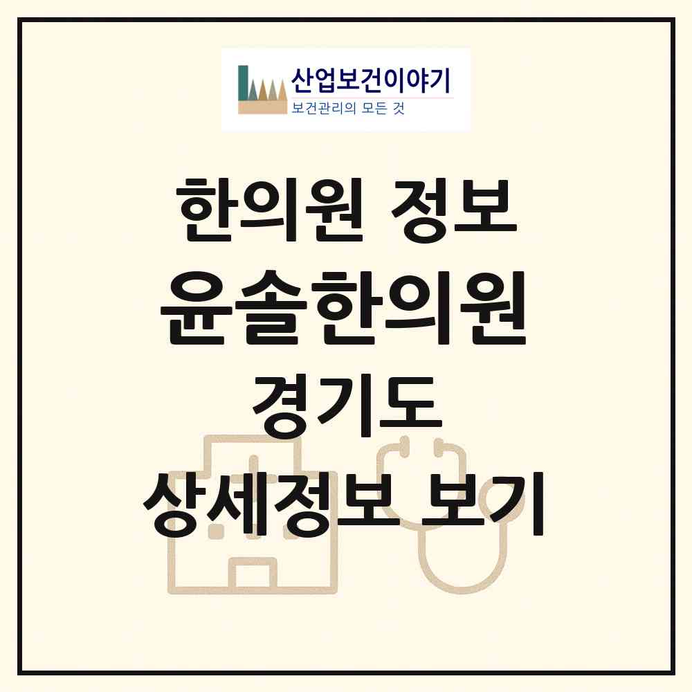 2026 윤솔한의원 (고양시 백석1동)|한의원|요양기관 정보