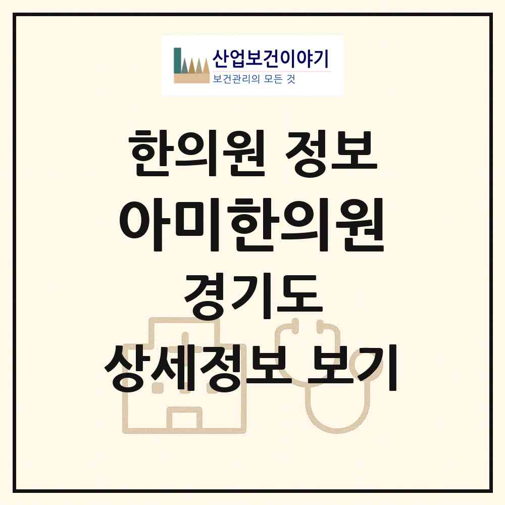 2026 아미한의원 (이천시 부발읍)|한의원|요양기관 정보