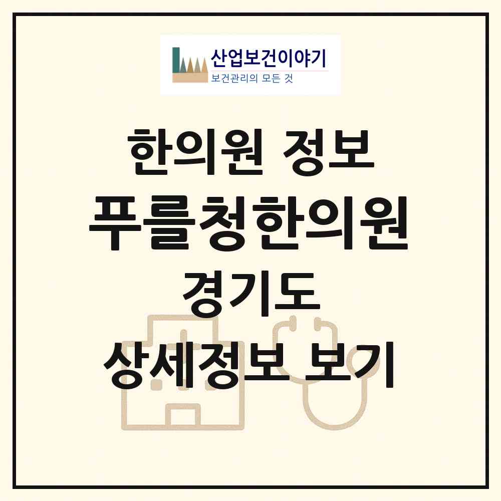 2026 푸를청한의원 (시흥시 정왕1동)|한의원|요양기관 정보