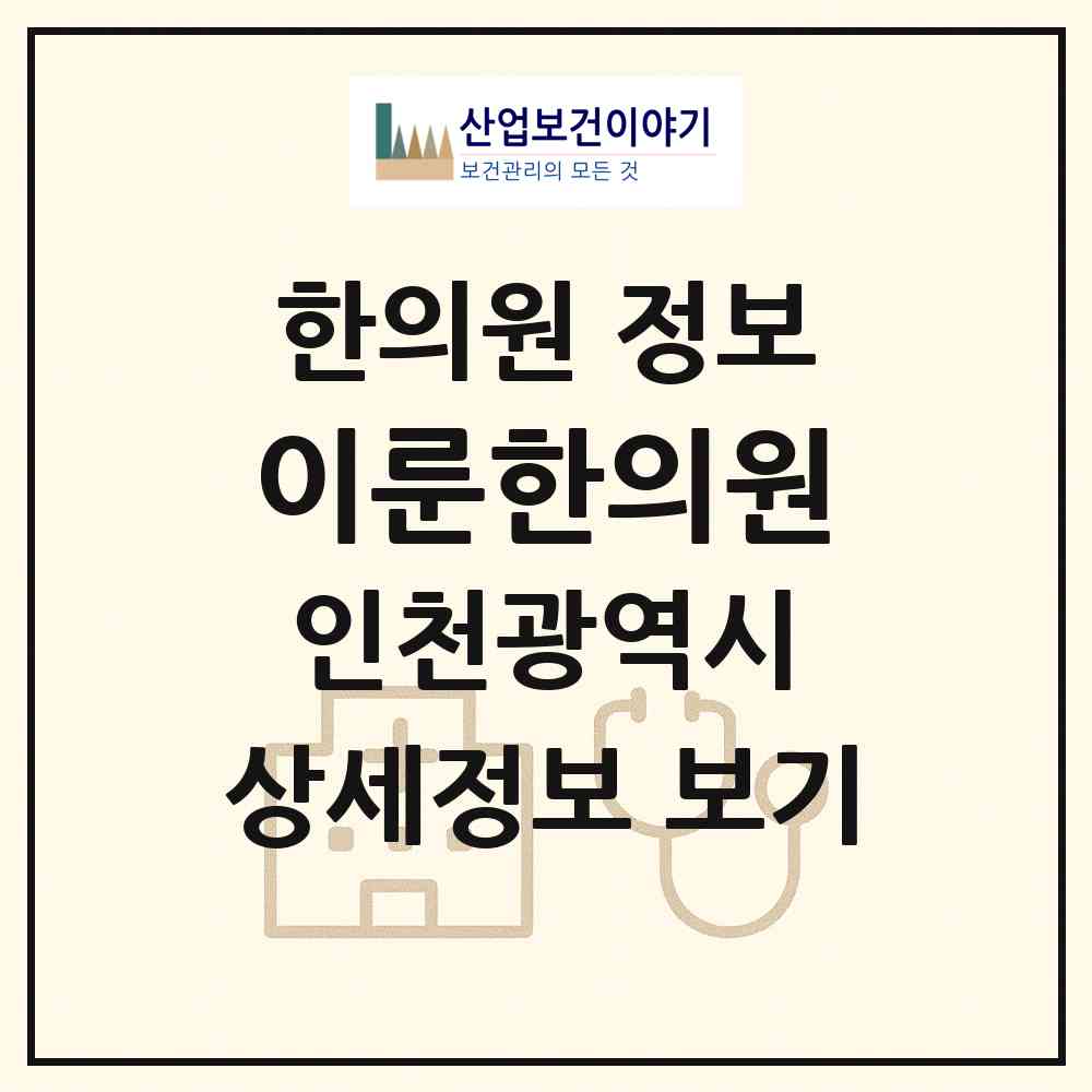 2026 이룬한의원 (인천 미추홀구 주안6동)|한의원|요양기관 정보