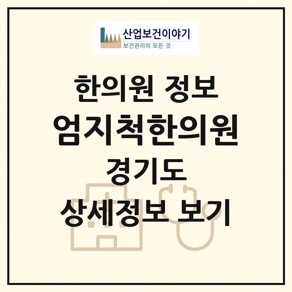2026 엄지척한의원 (용인시 신갈동)|한의원|요양기관 정보